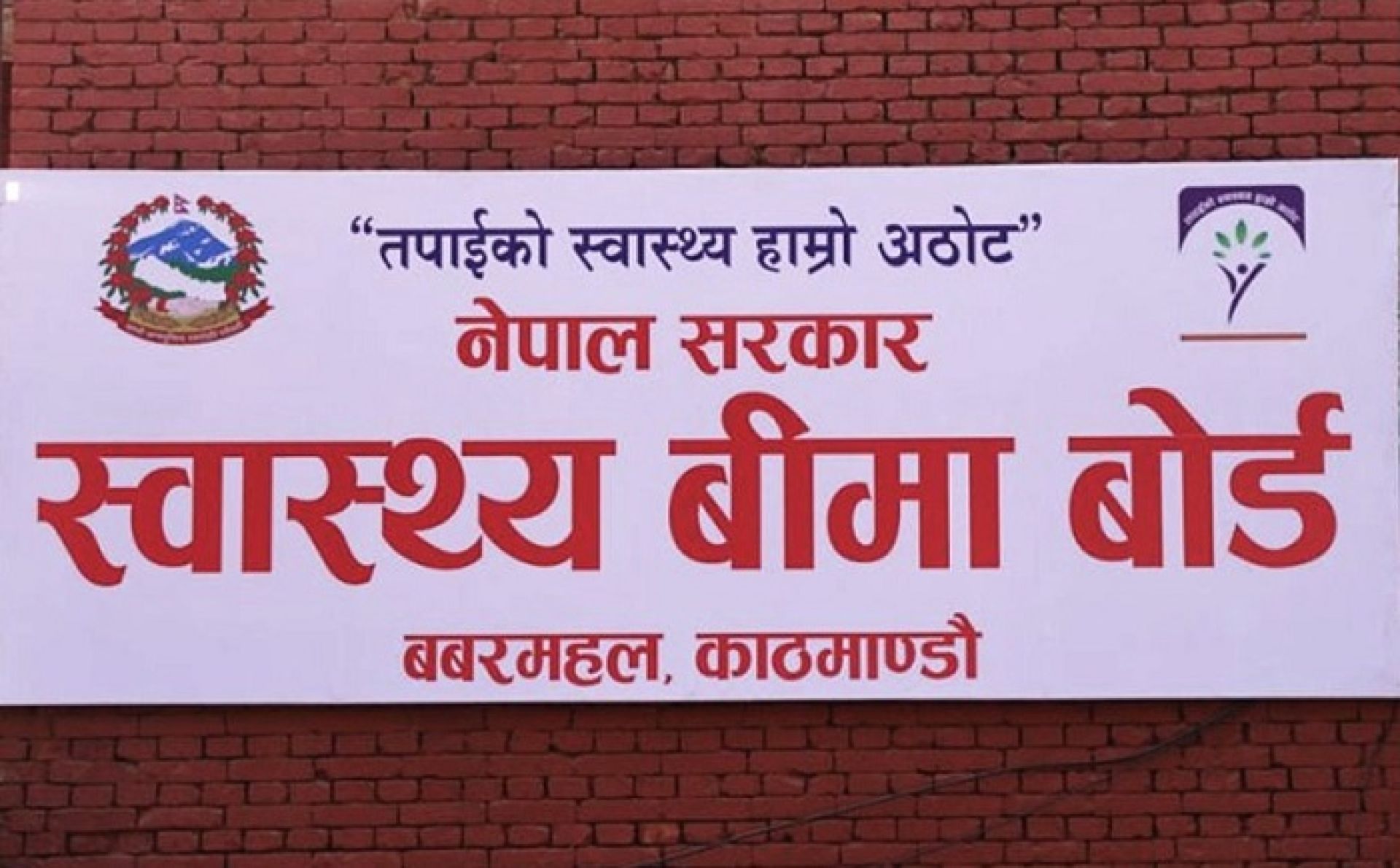 स्वास्थ्य बीमा बोर्डद्वारा ओपीडी सेवा सीमा तोकियो, कुल बीमा सुविधा यथावत्